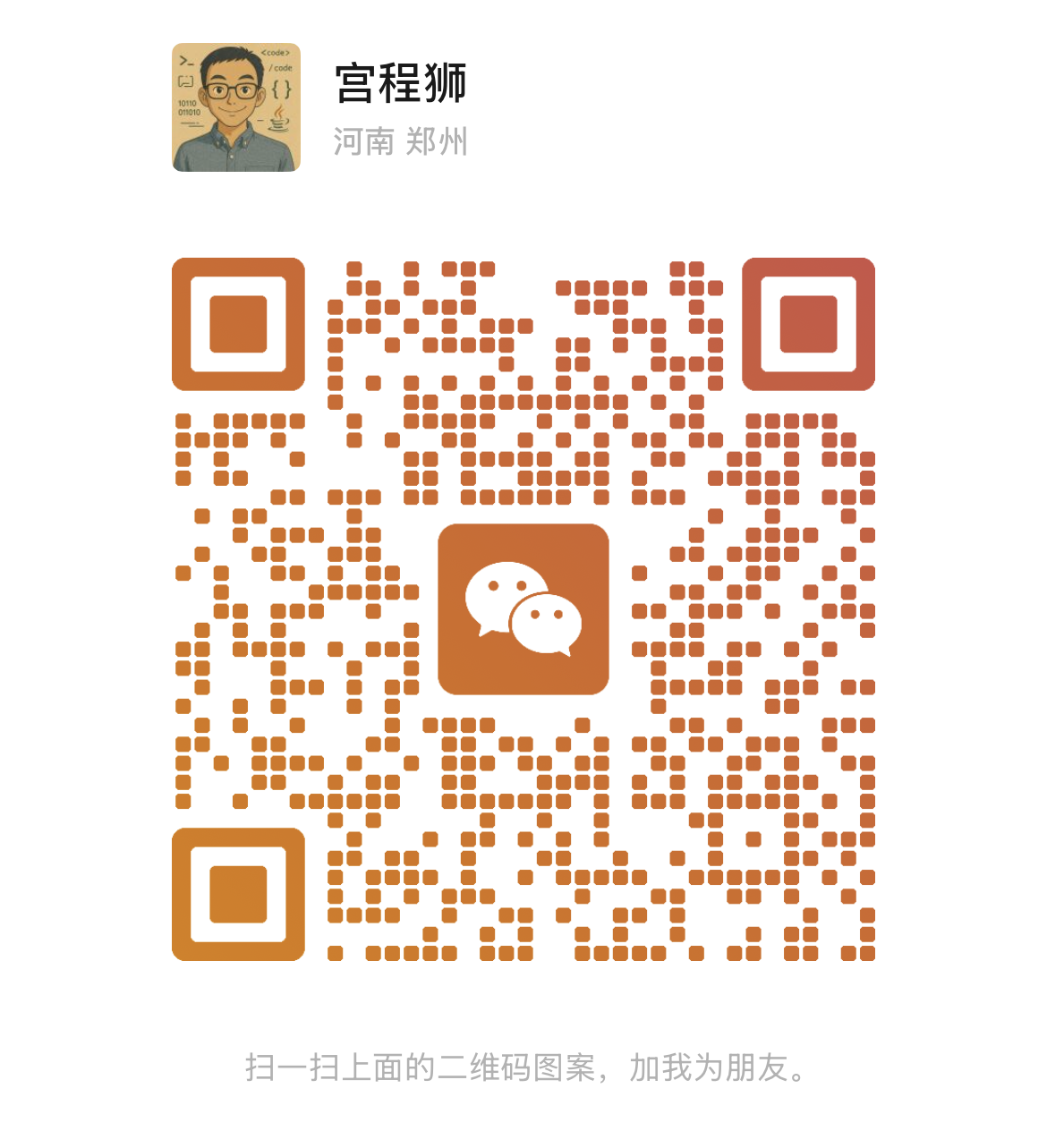 微信二维码-GongHub.png