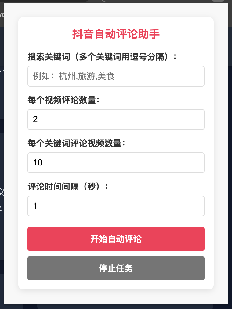 抖音自动评论助手