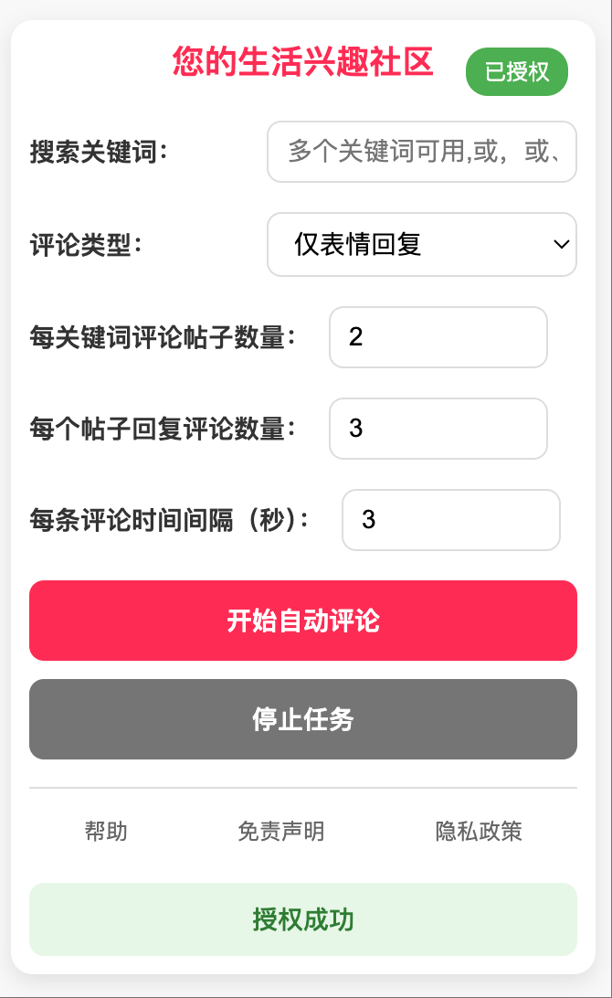 小红书自动评论助手下载安装使用